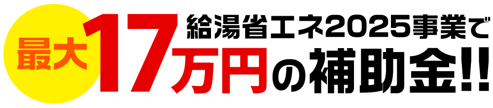 給湯省エネ2025事業で最大17万円の補助金！
