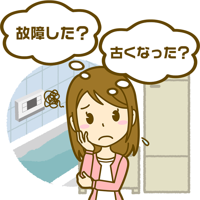 故障した？古くなった？