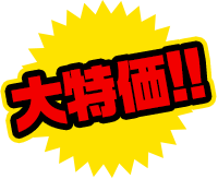 大特価!!