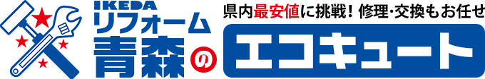 IKEDAリフォームのエコキュート