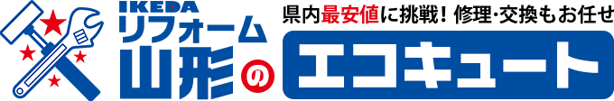 IKEDAリフォームのエコキュート 山形店