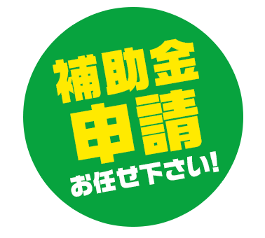 補助金申請お任せください！